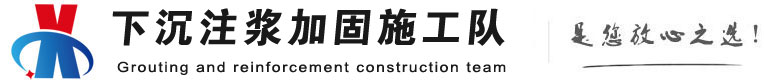 广东下沉注浆加固公司